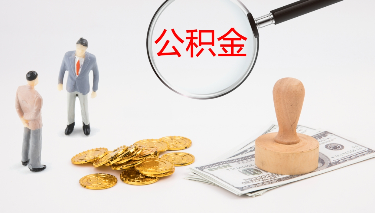 梁山离开取出公积金（离开城市公积金提取）