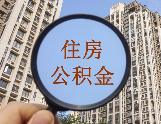 梁山离职后取公积金（离职了取住房公积金需要什么手续）